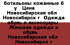 ботильоны кожанные б/у › Цена ­ 3 000 - Новосибирская обл., Новосибирск г. Одежда, обувь и аксессуары » Женская одежда и обувь   . Новосибирская обл.,Новосибирск г.